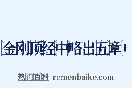 金刚顶经中略出五章+是什么意思的图片